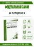 О ветеранах. Федеральный закон от 12.01.1995 № 5-ФЗ 2026 год. Последняя редакция