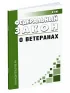 О ветеранах. Федеральный закон от 12.01.1995 № 5-ФЗ 2026 год. Последняя редакция