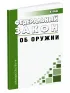 Об оружии. Федеральный закон от 13.12.1996 N 150-ФЗ 2026 год. Последняя редакция