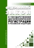 О государственной дактилоскопической регистрации в Российской Федерации. Федеральный закон от 25.07.1998 N 128-ФЗ 2026 год. Последняя редакция
