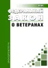 О ветеранах. Федеральный закон от 12.01.1995 № 5-ФЗ 2026 год. Последняя редакция