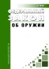 Об оружии. Федеральный закон от 13.12.1996 N 150-ФЗ 2026 год. Последняя редакция