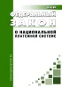 О национальной платежной системе. Федеральный закон от 27.06.2011 N 161-ФЗ 2026 год. Последняя редакция