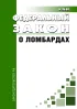 О ломбардах. Федеральный закон от 19.07.2007 N 196-ФЗ 2026 год. Последняя редакция