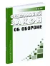 Об обороне. Федеральный закон от 31.05.1996 N 61-ФЗ 2026 год. Последняя редакция
