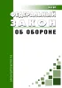 Об обороне. Федеральный закон от 31.05.1996 N 61-ФЗ 2026 год. Последняя редакция