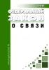 О связи. Федеральный закон от 07.07.2003 N 126-ФЗ 2026 год. Последняя редакция
