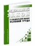 О специальной оценке условий труда. Федеральный закон от 28.12.2013 № 426-ФЗ 2026 год. Последняя редакция