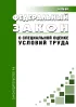 О специальной оценке условий труда. Федеральный закон от 28.12.2013 № 426-ФЗ 2026 год. Последняя редакция