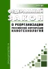 О реорганизации Российской корпорации нанотехнологий. Федеральный закон от 27.07.2010 N 211-ФЗ 2026 год. Последняя редакция