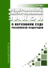 О верховном суде Российской Федерации. Федеральный конституционный закон от 05.02.2014 N 3-ФКЗ 2026 год. Последняя редакция