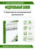 О транспортно-экспедиционной деятельности. Федеральный закон от 30.06.2003 N 87-ФЗ 2026 год. Последняя редакция