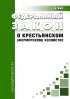 О крестьянском (фермерском) хозяйстве. Федеральный закон от 11.06.2003 N 74-ФЗ 2026 год. Последняя редакция