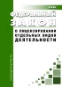 О лицензировании отдельных видов деятельности. Федеральный закон от 04.05.2011 № 99-ФЗ 2026 год. Последняя редакция