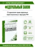 О гарантиях прав коренных малочисленных народов Российской Федерации. Федеральный закон от 30.04.1999 N 82-ФЗ 2026 год. Последняя редакция