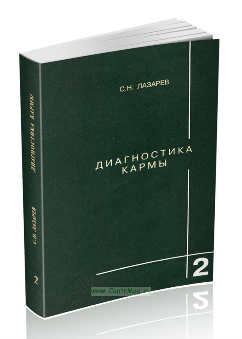 Диагностика Кармы Книги Купить