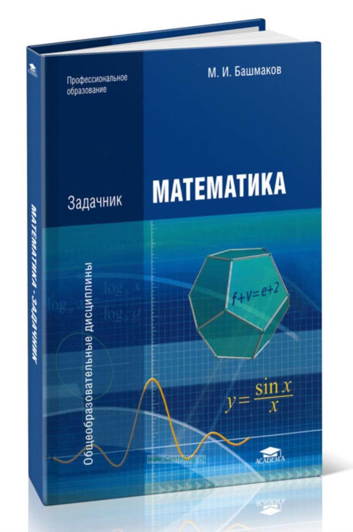 И. Математика башмаков начальное и среднее профессиональное образование. М и башмаков математика спо. Математика башмаков начальное и среднее профессиональное образование. Математика башмаков начальное и среднее профессиональное образование.