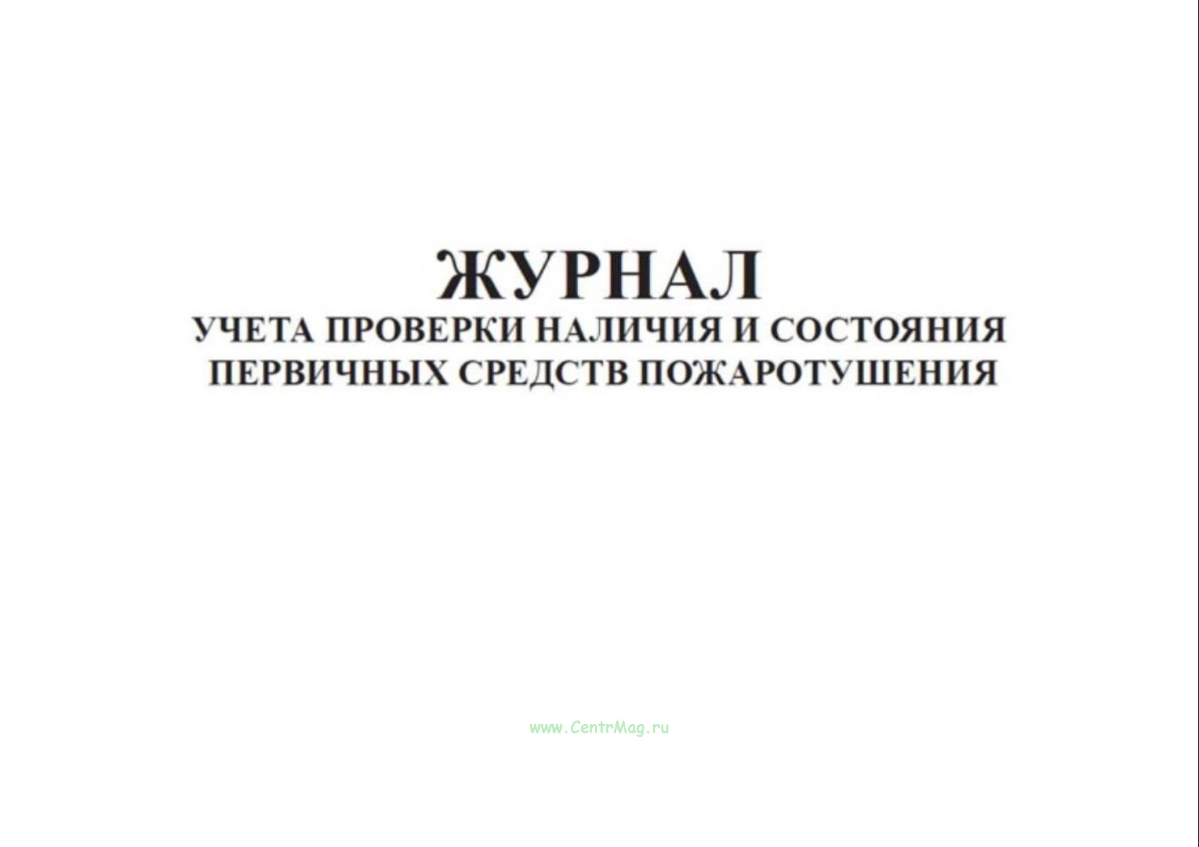 Журнал учета проверки наличия и состояния первичных средств ...