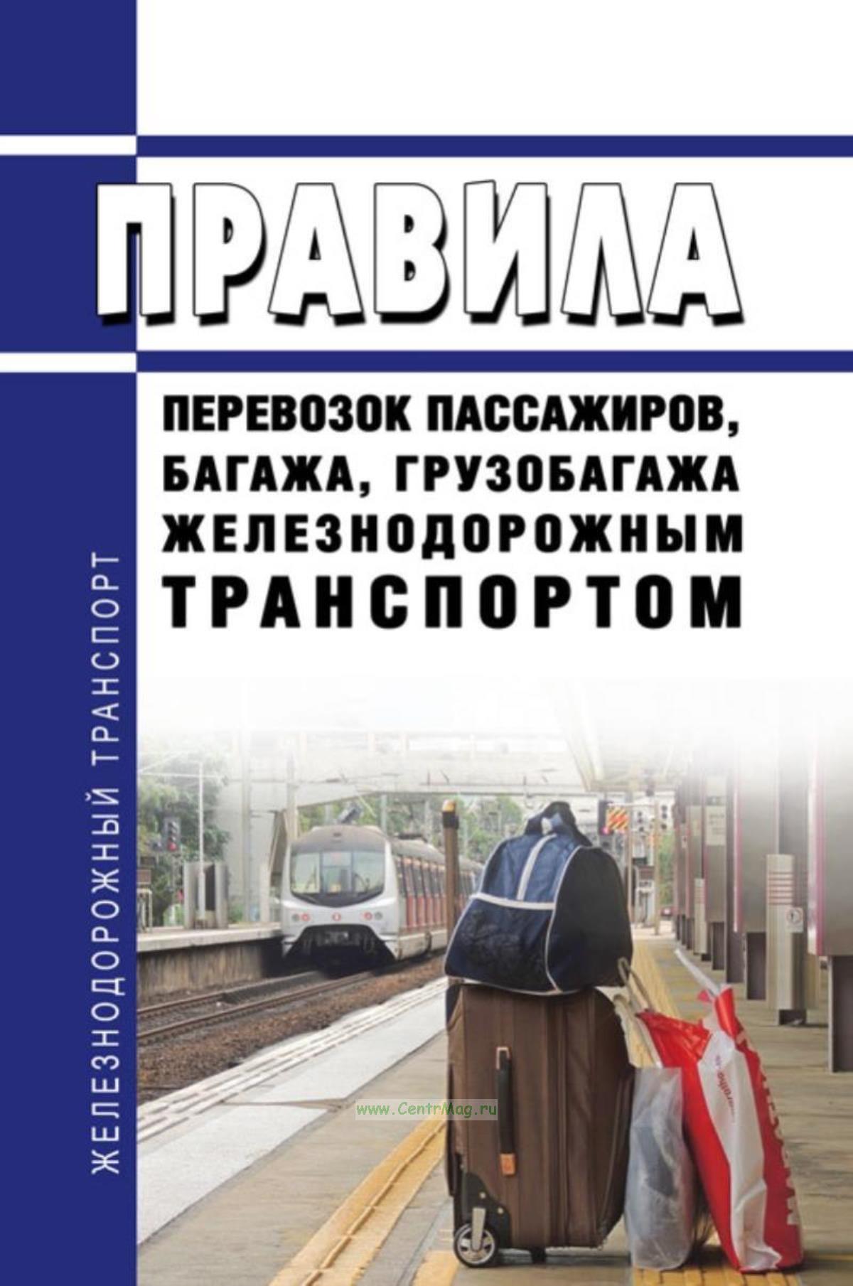 Правила перевозок пассажиров, багажа, грузобагажа железнодорожным  транспортом 2024 год.. ISBN: 978-5-983080-05-8 - купить книгу в  интернет-магазине CentrMag по лучшим ценам! (00490692)