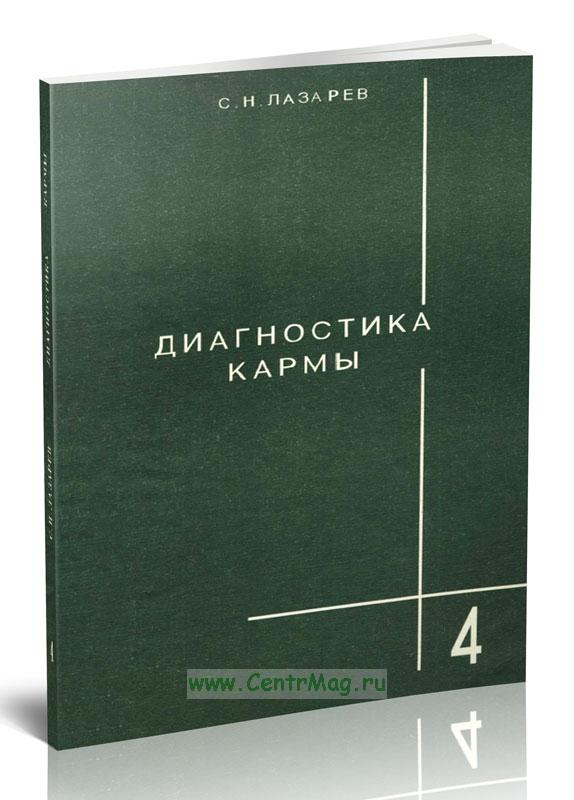 Диагностика Кармы Книги Купить