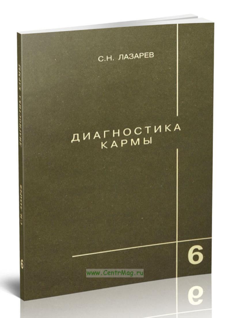 Диагностика Кармы Книги Купить