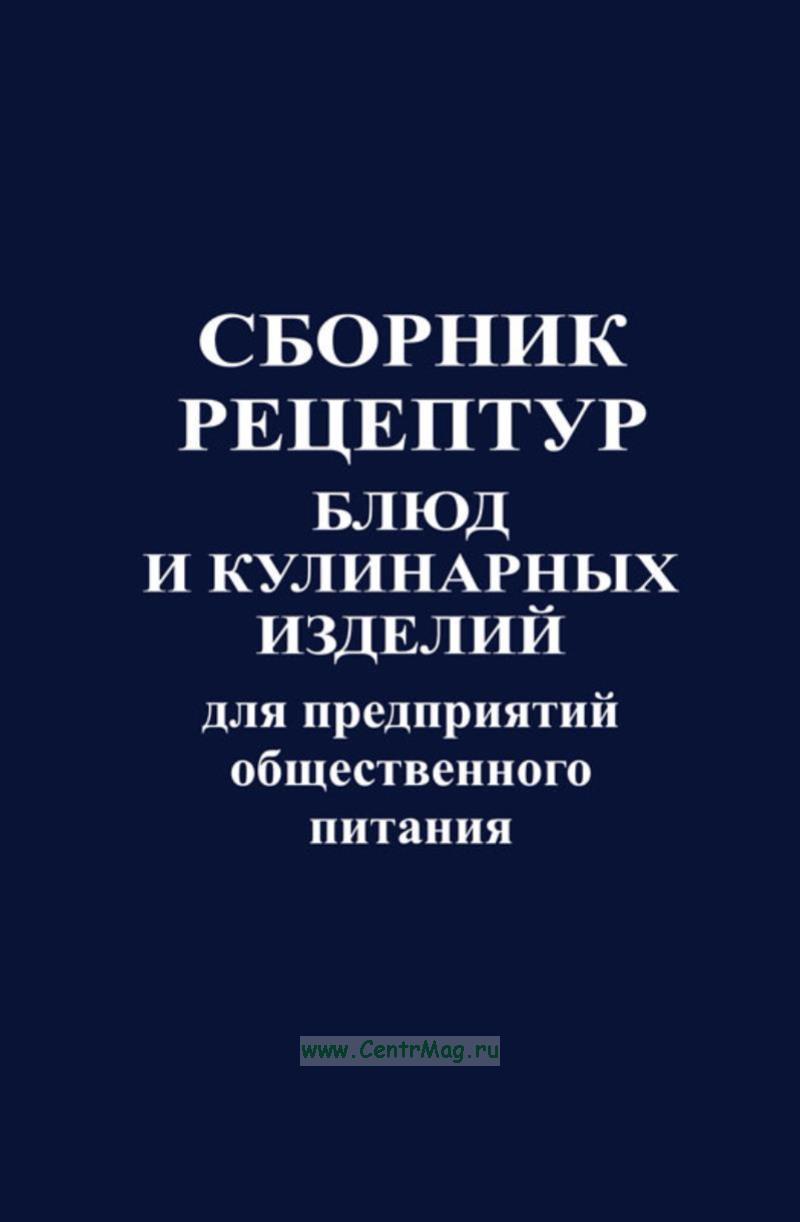 Наше исследование сборников рецептур, блюд и кулинарных изделий. Какой сборник лучше?