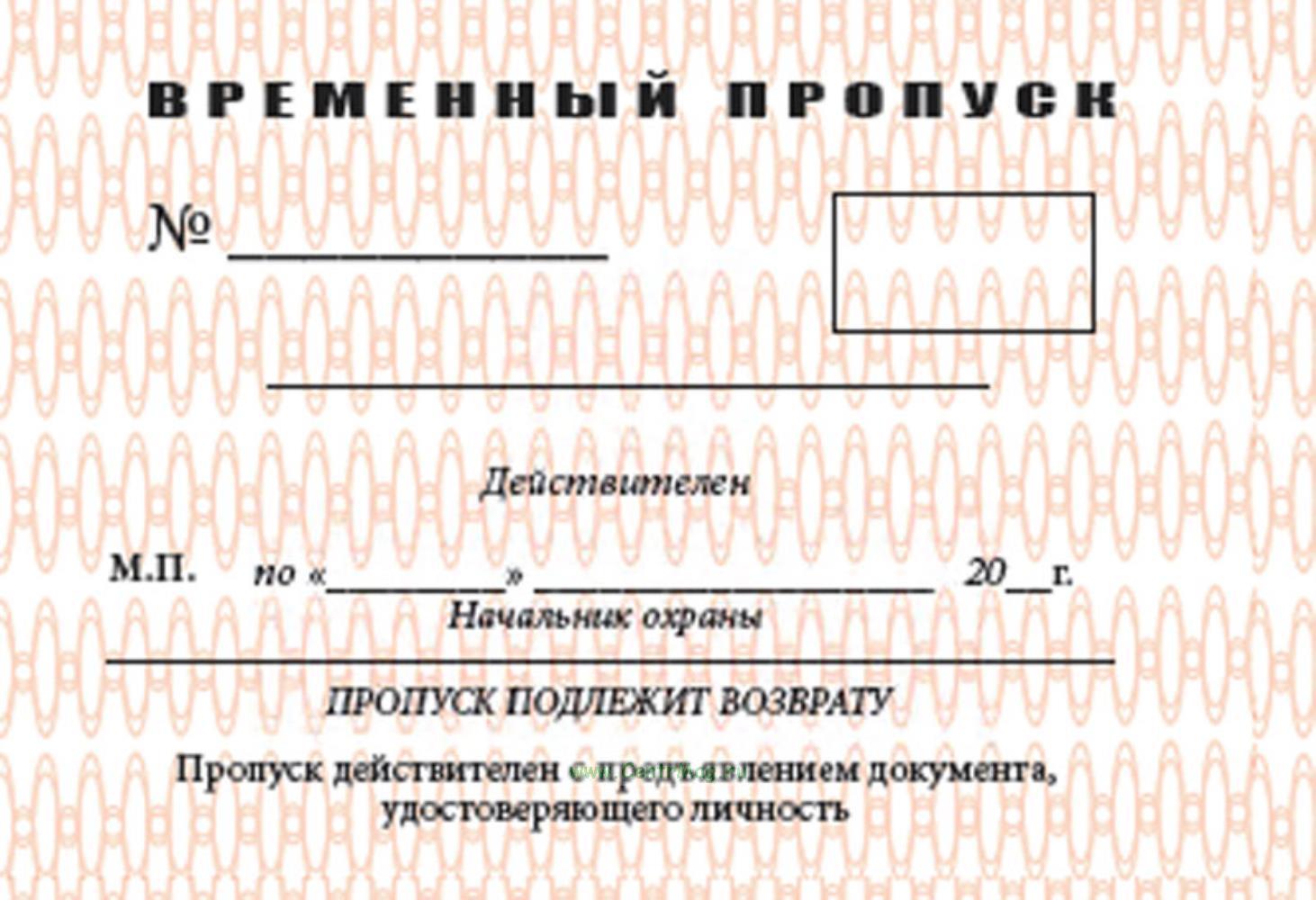 Как получить временный пропуск. Как получить временный пропуск