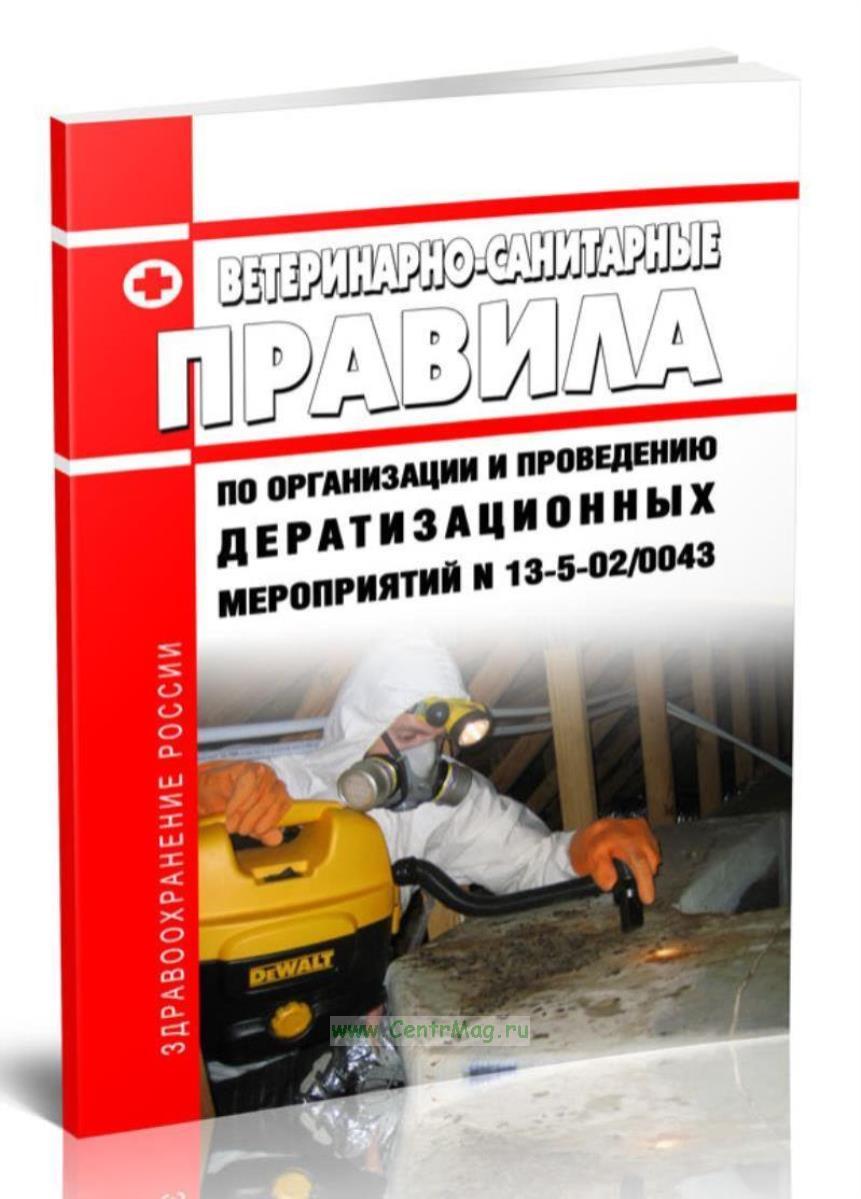 Требования к проведению дезинсекции. Сп дератизационные мероприятия. Профилактические дератизационные мероприятия. Дезинсекционные мероприятия. Дезинсекционных и дератизационных мероприятий.