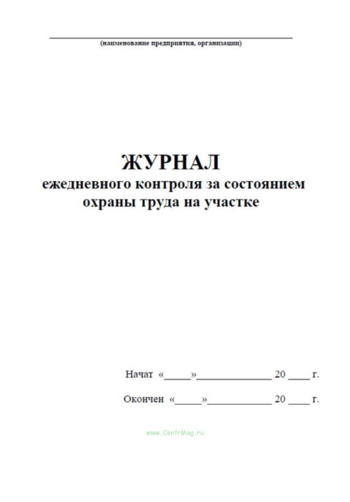 Журнал ежедневного контроля за состоянием охраны труда на участке ...