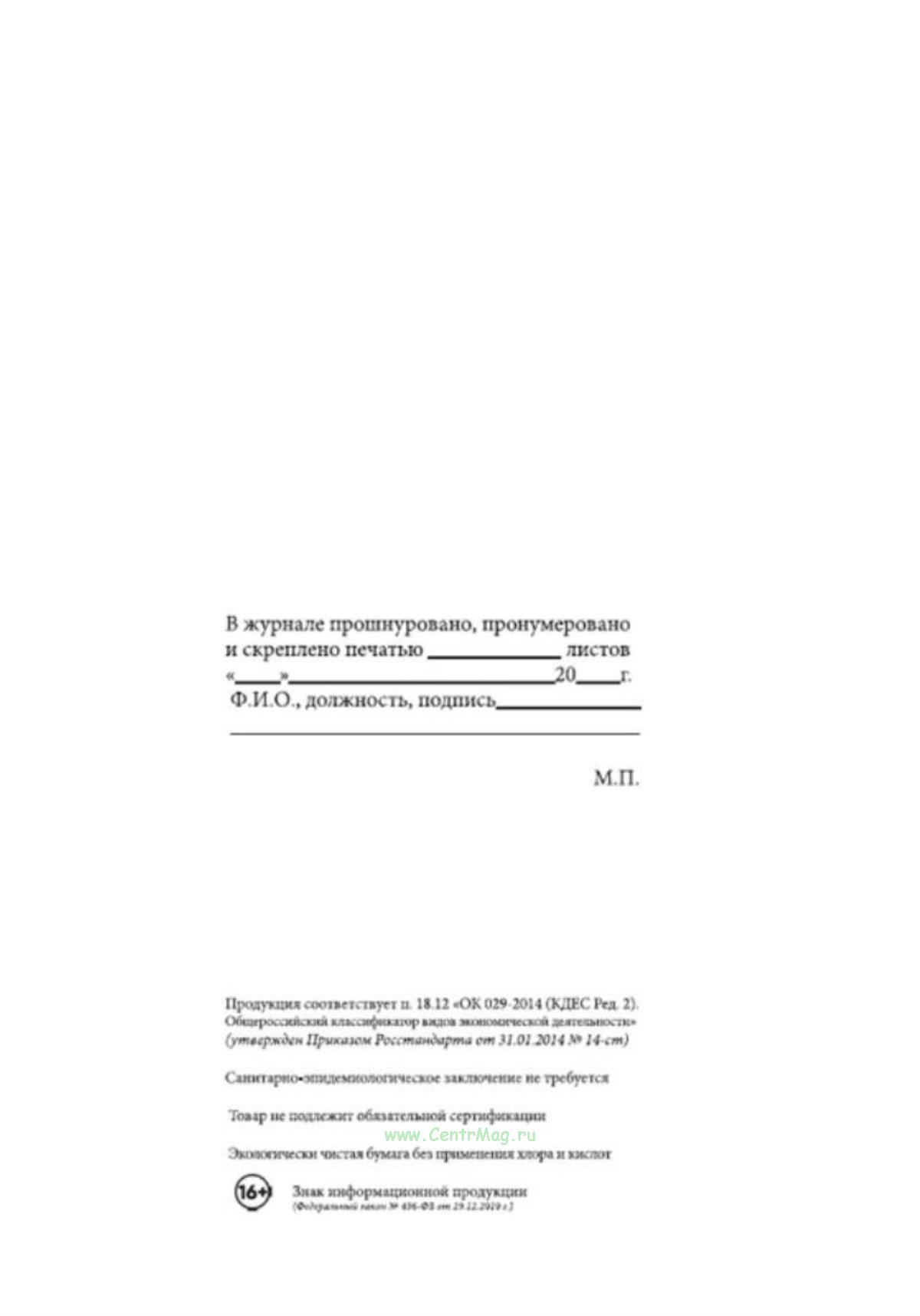 Журнал ежедневного контроля за состоянием охраны труда на участке ...