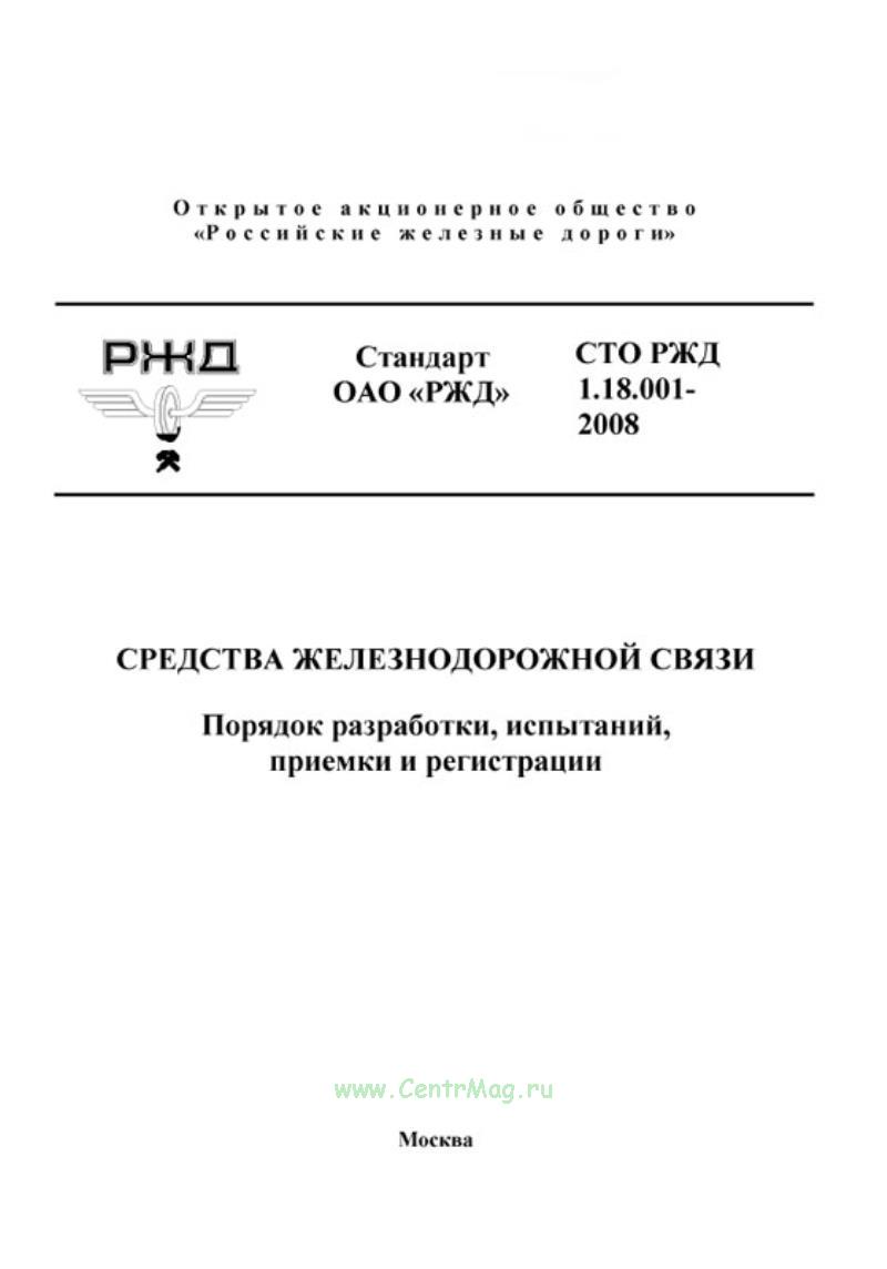 Сто ржд 1. Стандарт организации ржд. 15 010. Сто ржд. Сто ржд 16.