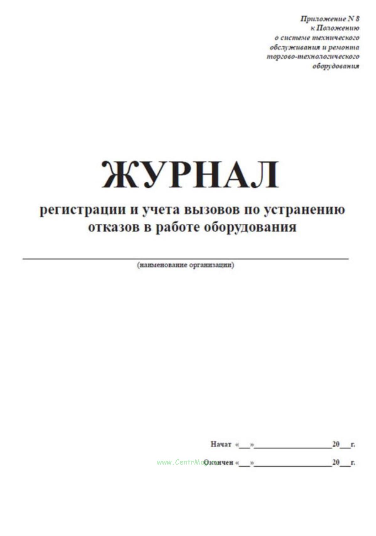 Журнал регистрации и учета вызовов по устранению отказов в работе ...