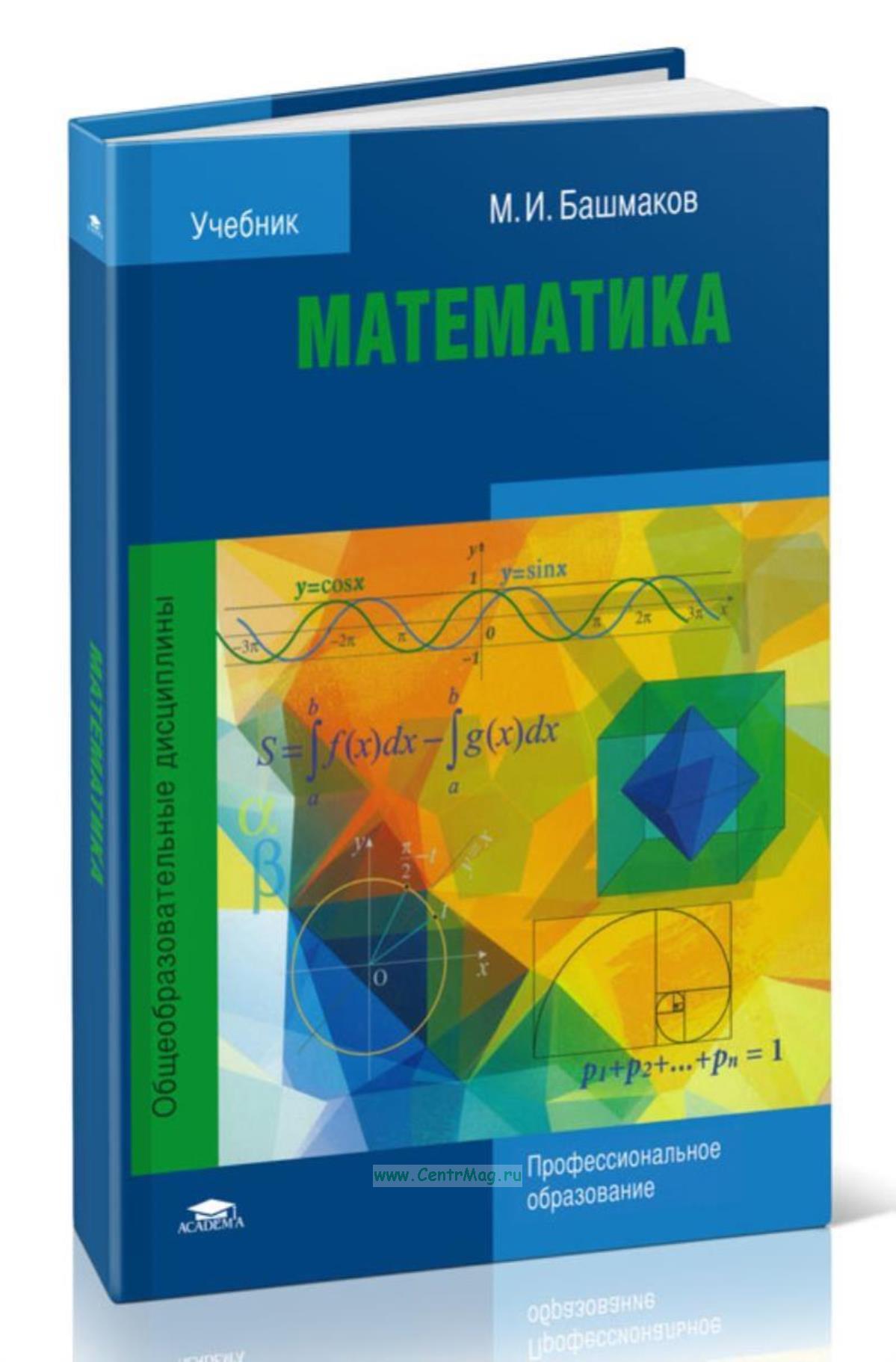 Учебник математики спо. Математика башмаков начальное и среднее профессиональное образование. Башмаков математика профессиональное образование. Математика башмаков начальное и среднее профессиональное образование. Математика башмаков начальное и среднее профессиональное образование.