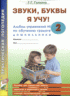 Звуки, буквы я учу! Альбом упражнений №2 по обучению грамоте дошкольника: пособие для совместной работы педагогов и родителей с детьми старшей логопедической группы