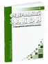 О радиационной безопасности населения. Федеральный закон от 09.01.1996 № 3-ФЗ 2026 год. Последняя редакция