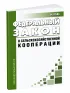О сельскохозяйственной кооперации. Федеральный закон N 193-ФЗ от 08.12.1995 2026 год. Последняя редакция