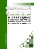 О природных лечебных ресурсах, лечебно-оздоровительных местностях и курортах. Федеральный закон от 23.02.1995 N 26-ФЗ 2026 год. Последняя редакция