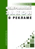 О рекламе. Федеральный закон от 13.03.2006 N 38-ФЗ 2026 год. Последняя редакция