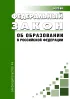 Об образовании в Российской Федерации. Федеральный закон от 29.12.2012 № 273-ФЗ 2026 год. Последняя редакция