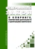 О клиринге, клиринговой деятельности и центральном контрагенте. Федеральный закон от 07.02.2011 N 7-ФЗ 2026 год. Последняя редакция