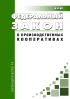 О производственных кооперативах. Федеральный закон № 41-ФЗ от 08.05.1996 2026 год. Последняя редакция