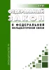 О федеральной фельдъегерской связи. Федеральный закон от 17.12.1994 N 67-ФЗ 2026 год. Последняя редакция