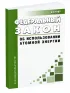 Об использовании атомной энергии. Федеральный закон от 21.11.1995 N 170-ФЗ 2026 год. Последняя редакция