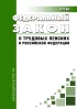 О трудовых пенсиях в Российской Федерации. Федеральный закон от 17.12.2001 № 173-ФЗ 2026 год. Последняя редакция
