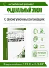 О саморегулируемых организациях. Федеральный закон N 315-ФЗ от 01.12.2007 2026 год. Последняя редакция
