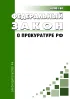 О прокуратуре Российской Федерации. Федеральный закон от 17.01.1992 N 2202-1 2026 год. Последняя редакция