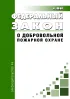 О добровольной пожарной охране. Федеральный закон от 06.05.2011 N 100-ФЗ 2026 год. Последняя редакция