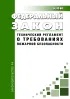 Технический регламент о требованиях пожарной безопасности. Федеральный закон от 22.07.2008 N 123-ФЗ 2026 год. Последняя редакция