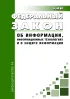 Об информации, информационных технологиях и о защите информации. Федеральный закон N 149-ФЗ от 27.07.2006 2026 год. Последняя редакция