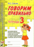 Говорим правильно в 6-7 лет. Тетрадь 3. Взаимосвязи работы логопеда и воспитателя в подготовительной к школе логогруппе (2011 г.)